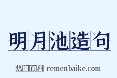 明月池造句是什么意思的图片